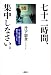 七十二時間、集中しなさい。　－父・丹下健三から教わったこと