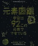 元素図鑑　宇宙は92この元素でできている―周期表ポスターつき！