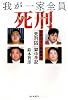 我が一家全員死刑