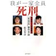 我が一家全員死刑<br>鈴木 智彦著 <br>コアマガジン<br>1575円<br>ISBN:9784862529138