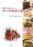 簡単でおいしいメープルクッキングの画像
