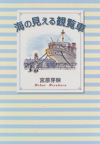 海の見える観覧車