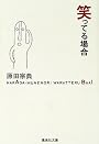 笑ってる場合 (集英社文庫)