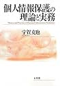 個人情報保護の理論と実務