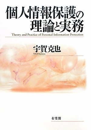個人情報保護の理論と実務のJPEG画像