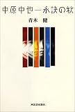 中原中也-永訣の秋の画像