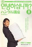 NHK テレビハングル講座アンニョンハシムニカ 2006年 08月号 [雑誌]