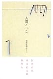 人間ごっこ