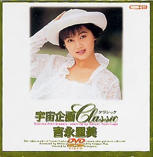 宇宙企画Classic 吉永里美 [DVD]
