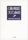「満洲国」文化細目/