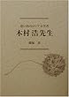 思い出のロシア文学者 木村浩先生