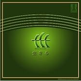生きる 三善晃 混声合唱作品集 [邦人合唱曲選集]