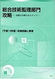 総合技術監理部門攻略 平成13年度―試験問題と解答 (2001) (Techno Books)