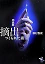 完全版 摘出―つくられた癌 (新風舎文庫)