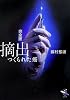 完全版 摘出―つくられた癌 (新風舎文庫)