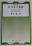 ビズネス英語―貿易の英語と実務