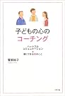 子どもの心のコーチング...