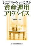 シニアマーケットに学ぶ資産運用アドバイス/