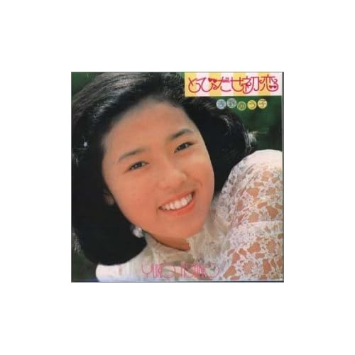 浅野ゆう子:とびだせ初恋[画像]2174.10095.4772