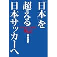 �u���{�v�𒴂�����{�T�b�J�[�� (COSMO BOOKS) (COSMO BOOKS)
