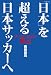 「日本」を超える日本サッカーへ (COSMO BOOKS) (コスモブックス)