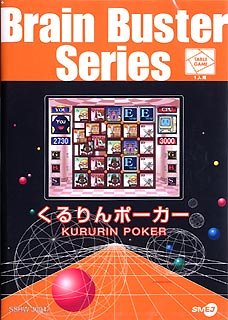 ブレインバスターシリーズ くるりんポーカー
