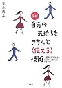 図解 自分の気持ちをきちんと「伝える」技術―人間関係がラクになる自己カウンセリングのすすめ