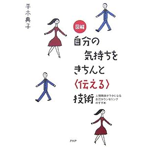 【クリックで詳細表示】図解 自分の気持ちをきちんと「伝える」技術―人間関係がラクになる自己カウンセリングのすすめ [単行本]