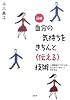 図解 自分の気持ちをきちんと「伝える」技術―人間関係がラクになる自己カウンセリングのすすめ