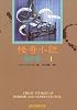 怪奇小説傑作集 1 (創元推理文庫 501-1)