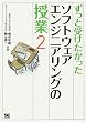 ずっと受けたかったソフトウェアエンジニアリングの授業(2)