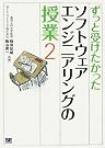 ずっと受けたかったソフトウェアエンジニアリングの授業(2)