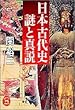 日本古代史 謎と真説 (学研M文庫)