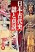 日本古代史 謎と真説 (学研M文庫)