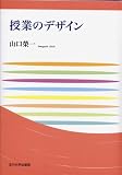 授業のデザイン (玉川大学教職専門シリーズ) (玉川大学教職専門シリーズ)/