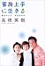家族上手に生きる―妻はアンコ 夫はおモチ