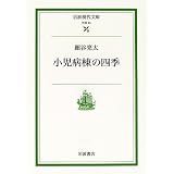 小児病棟の四季 (岩波現代文庫)
