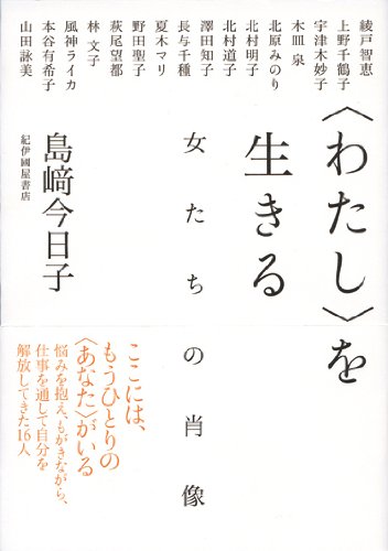 〈わたし〉を生きる――女たちの肖像 〈わたし〉を生きる――女たちの肖像