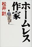ホームレス作家