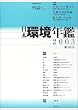 日本環境年鑑 (2003)