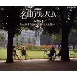 NHK名曲アルバム・ベストI～やすらぎの名曲ベスト30～