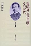 森鴎外の都市論とその時代 (都市叢書)