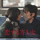 映画「恋する寄生虫」オリジナルサウンドトラック