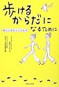 歩けるからだになるために―読むと歩きたくなる本
