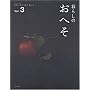��炵�̂��ւ� Vol.3�\�K������l���鐶�����A��炵�� (���̃J���g���[�ʍ�)
