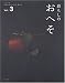 暮らしのおへそ Vol.3―習慣から考える生き方、暮らし方 (3) (私のカントリー別冊)