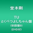 TU とくべつよしちゃん盤 (初回盤B) (DVD付) (堂本剛)