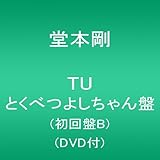 TU とくべつよしちゃん盤 (初回盤B) (DVD付) (堂本剛)