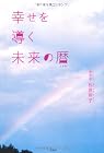 幸せを導く未来の暦