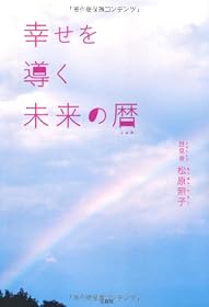幸せを導く未来の暦